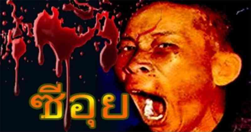 ผีหรือคน!! เปิดตำนานคดีดัง "ซีอุย แซ่อึ้ง" ผู้ถูกบันทึกไว้ในหน้าประวัติศาสตร์ ที่สร้างความหวาดผวาให้กับผู้คน และเป็นตำนานของการกินตับคนแรก !!?