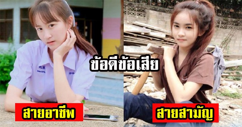กระจ่างสักที !! "ข้อดี ข้อเสีย" ของ สายสามัญ กับ สายอาชีพ ทุกคนต้องดู ห้ามพลาด (รายละเอียด)