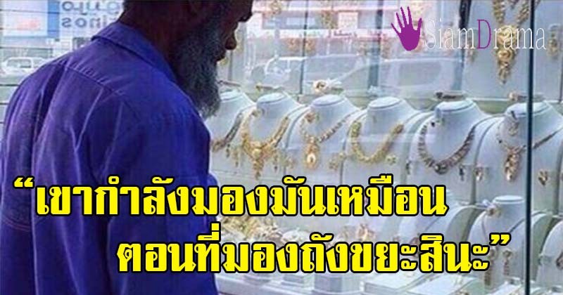 เดือดกันทั้งโซเชียล!! คุณตาวัย 65 ยืนจ้องมอง "ตู้เพชร" ตาไม่กระพริบ จู่ๆมี"คนแอบถ่าย" ไปโพสต์เหยียดหยาม พอรู้ว่าคุณตาเป็นใคร รีบส่งของให้ทันที!!