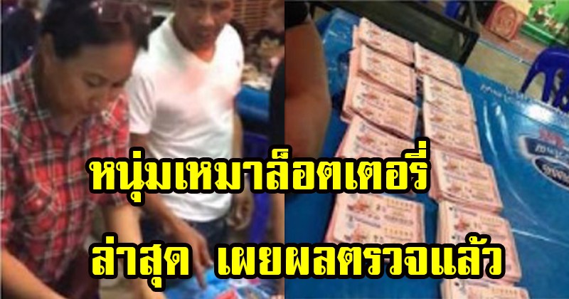 จำได้ไหม !! หนุ่มที่ซื้อล็อตเตอรี่ เหมายกแผง จ่ายเงินสดไป 1 แสนกว่าบาท ล่าสุดเผยผลตรวจแล้ว รางวัลที่ได้... (ชมคลิป)