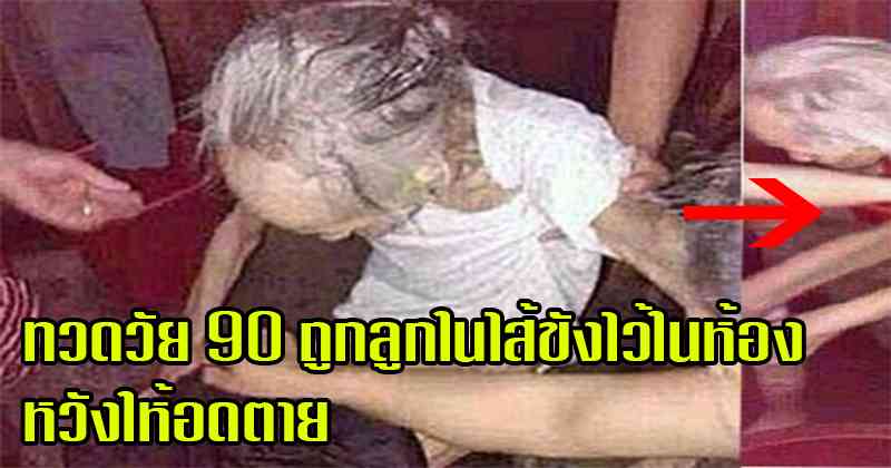 ยายทวดวัย 90 ถูกลูกในไส้ขังไว้ในห้องนอนหวังให้อดข้าวตาย ตำรวจช่วยเหลือมาได้ในสภาพที่เกินรับไหว สะเทือนใจผู้พบเห็น... (มีภาพ)