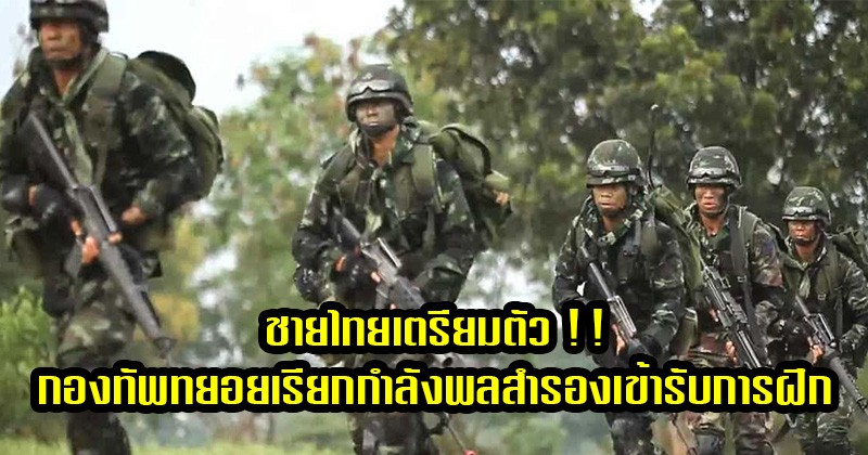 ชายไทยเตรียมตัว !! กองทัพทยอยเรียกกำลังพลสำรองเข้ารับการฝึก “ย้ำ” นายจ้างต้องอนุญาตให้ลาราชการทหาร แต่รับเงินตามปกติ (รายละเอียด)