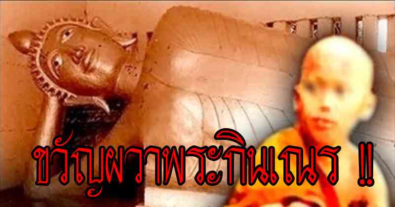 เปิดตำนานขวัญผวา !! "พระนอนกินเณร" เรื่องเล่าสยองแห่งนครสวรรค์ พร้อมเรื่องราวน่าขนลุกแบบนี้ !!
