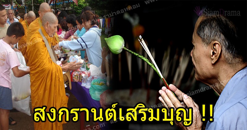 สาธุ !! สงกรานต์เสริมบุญ ไหว้พระเสริมดวง เดินทางทิศที่ดีก็ได้โชค ชีวิตเจริญรุ่งเรือง แชร์เก็บไว้เลย !! (มีคลิป)