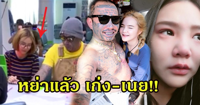 หย่าขาดแล้ว!! ล่าสุด “เก่ง ลายพราง” พา “น้องเนย” เมียสาว จดทะเบียนหย่า พังทลายชีวิตคู่ เหตุผลเพราะอะไรกัน!!? ช่าวเน็ตส่องตาแทบทะลัก!!