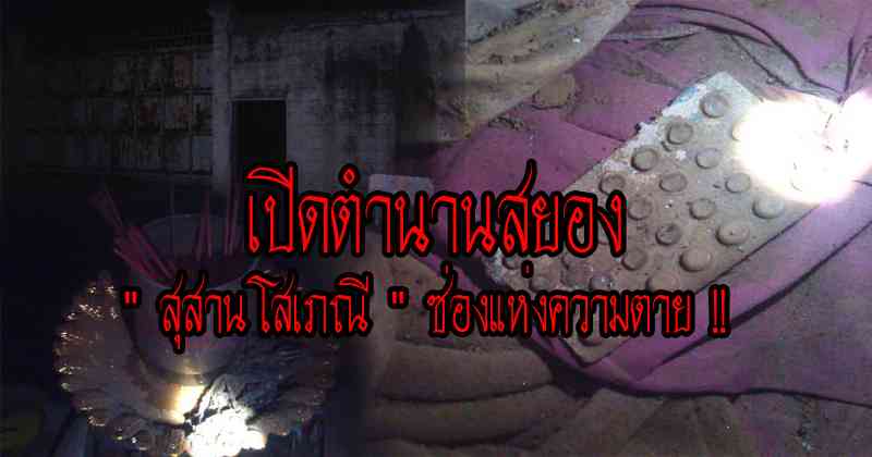 เปิดตำนานสุดเฮี้ยน !! " สุสานโสเภณี " ซ่องแห่งความตาย ล่าสุดมีคนเจอดีแบบนี้ !! (มีคลิป)