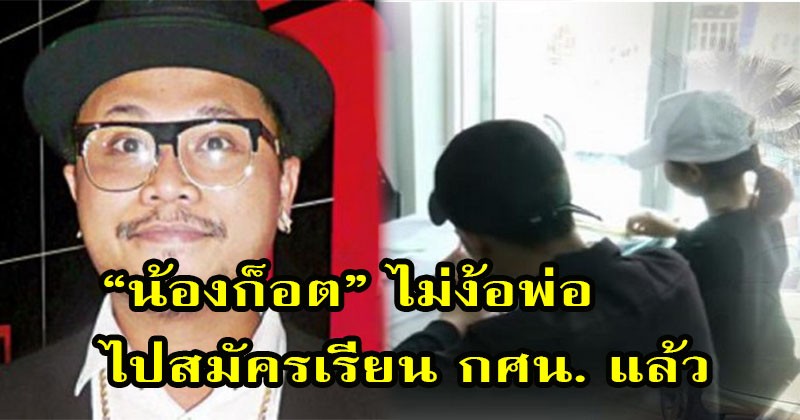 ดูแลตัวเองได้ !!"น้องก็อต" ลูกชาย "บูบู้ " สมัครเรียน กศน. เพจดังแฉสาเหตุ "พ่อบังเกิดเกล้า" ไม่มาเจอลูก แท้จริงเป็นแบบนี้ ?