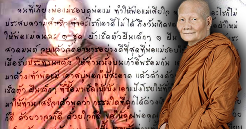 ชีวิตตกต่ำอยู่นาน! ใครเคยล่วงเกิน พ่อ แม่ แล้วจำไม่ได้ ไม่รู้วิธีแก้ 'พระธรรมสิงหบุราจารย์' เผยวิธีขอขมาบิดามารดา อย่างถูกต้อง ทำแล้วชีวิตดีขึ้นอย่างเห็นได้ชัด
