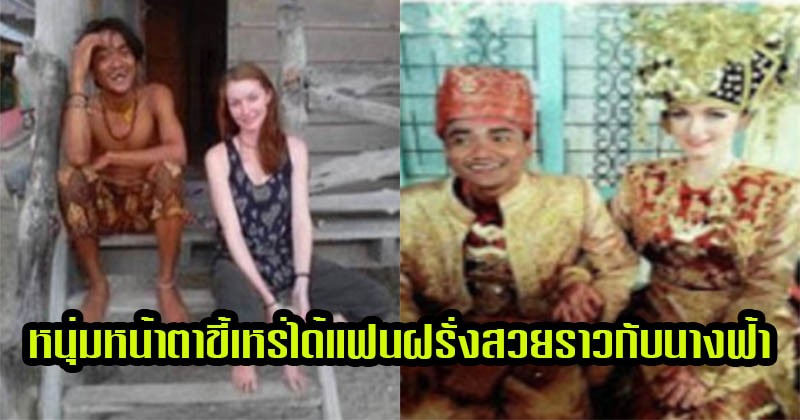 รักแท้มีอยู่จริง !! “หนุ่มไม่หล่อ” แต่ได้แฟนสาวฝรั่งสวยอย่างกับ “นางฟ้า” และนี่คือสิ่งที่ทำให้ทั้งสองรักกัน (ชมภาพ)
