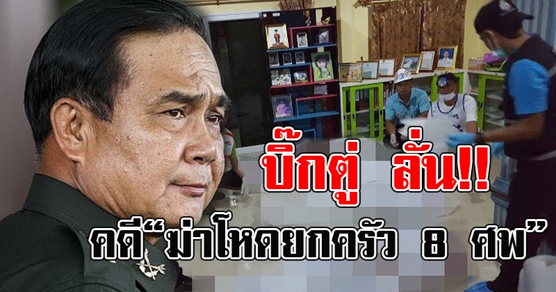 เอาแล้วไง!! ฟังคำสั่ง "บิ๊กตู่ " ลั่นสั่งการจนท. "คดีฆ่าโหดยกครัว ผู้ใหญ่บ้าน 8 ศพ" ที่กระบี่ งานนี้ของขึ้น สะเทือนวงการ..!!(มีคลิป)