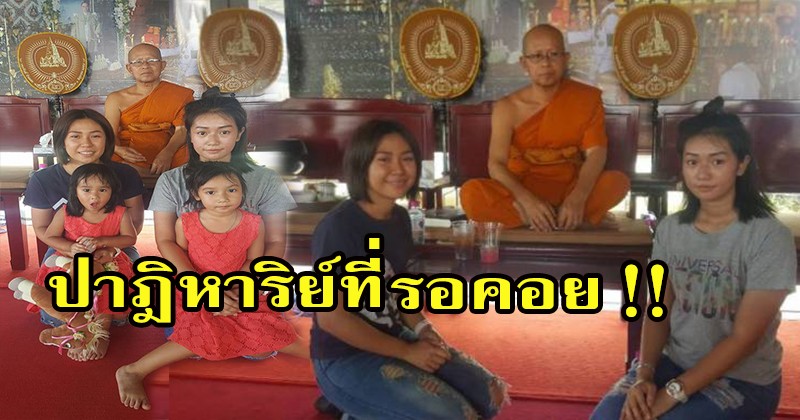 ยิ่งกว่าปาฏิหาริย์ ! หญิงสาวพาแม่ทำบุญเจอพระสงฆ์จ้องหน้าแปลกๆ ก่อนจะรู้ความจริง ถึงกับปล่อยโฮ !! (ชมภาพ)