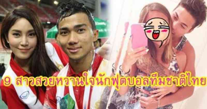 ดูกันชัดๆ !! 9 สาวสวยหวานใจนักฟุตบอลทีมชาติไทย น่ารักขนาดนี้เลยหรอเนี้ย !??