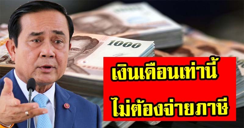 ประกาศแล้ว "ภาษีเงินได้" บุคคลธรรมดาแบบใหม่ 2560