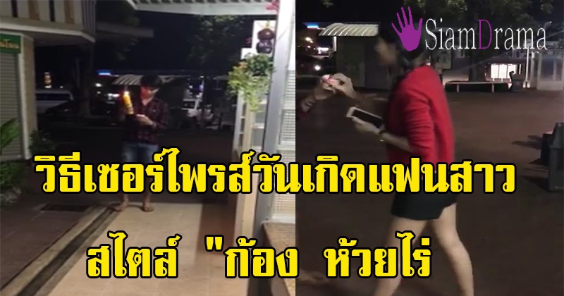 เค้กก้อนแรกแฮกหมาน!! เมื่อนี่คือวิธีเซอร์ไพรส์วันเกิดแฟนสาวสไตล์ "ก้อง ห้วยไร่" ถึงจะดูบ้านๆ แต่น่ารักเว่อร์ ตามมีตามเกิดได้อี๊ก (ชมคลิป)