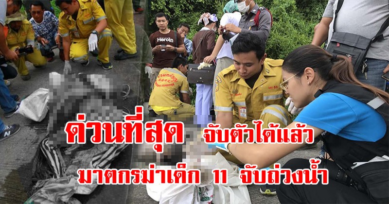 ด่วนล่าสุด!จับผู้ต้องหาเหตุฆาตกรฆ่าเด็ก11 จับถ่วงน้ำอย่างทารุน ได้แล้ว ไม่คิดไม่ฝันว่าจะเป็นคนใกล้ตัว