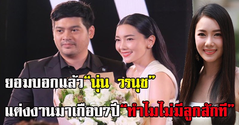กระจ่างสักที!! "นุ่น วรนุช" แต่งงานเกือบ 7 ปี ทำไมไม่มีลูกซักที และนี่คือเรื่องจริง จากปากของเธอ ที่หลายคนรอฟัง ชัดนะ!!