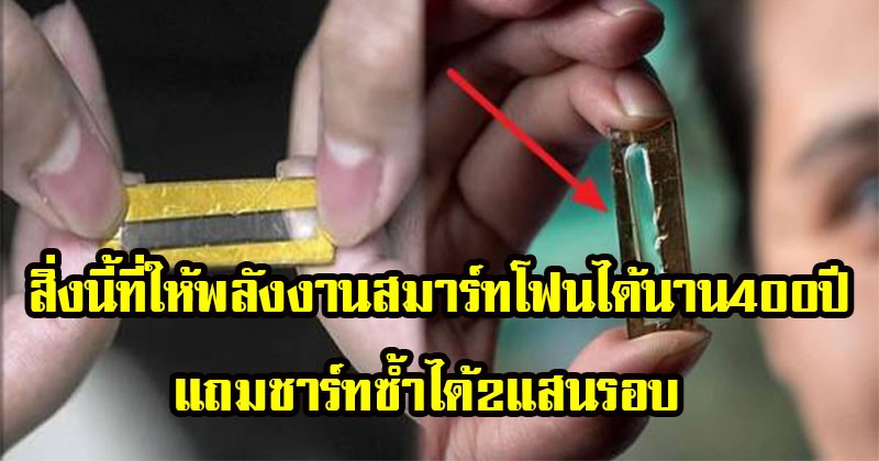 โคตรเจ๋ง !! นักวิทย์ฯค้นพบสิ่งนี้ ที่ให้พลังงานสมาร์ทโฟนได้นาน 400ปี แถมชาร์จซ้ำได้อีก 2แสนรอบ ไม่เชื่อก็ต้องเชื่อแล้ว !! (รายละเอียด)