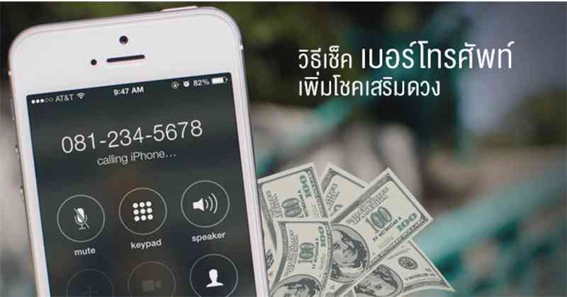 เช็คด่วน !!! เลขท้ายเบอร์มือถือของคุณ ปัง! หรือ พัง! โดยเฉพาะ 4 หลักสุดท้าย จัดเป็นตัวเลขที่มีผลมากที่สุด !??