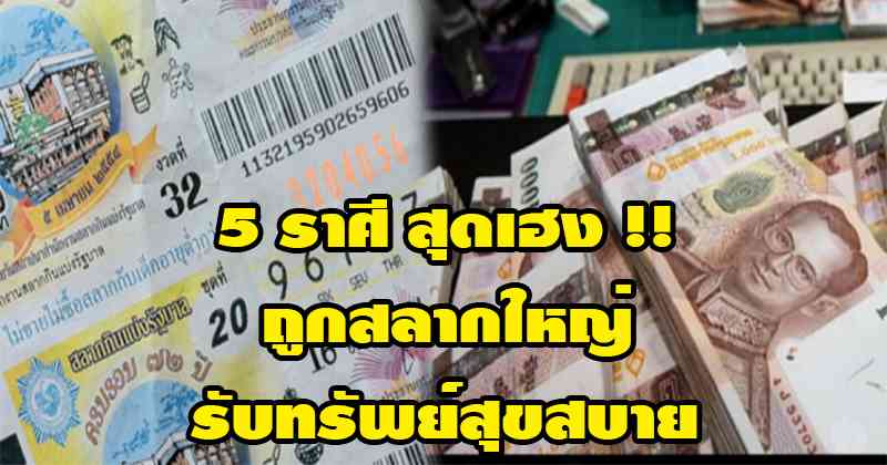 รีบเช็คกันให้ไว!! 5 ราศีต่อไปนี้ ดวงเฮงพุ่งแรง มีโอกาสถูกสลากใหญ่ รับทรัพย์สุขสบาย ร่ำรวยๆ !!?