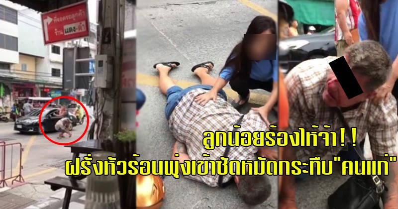 กรีดร้องลั่นถนน!! ลูกน้อยร้องไห้จ้า หลังฝรั่งหัวร้อนจู่ๆลงจากรถพุ่งเข้าซัดหมัด"คนแก่"จนล้มหมดสติต่อหน้าลูกน้อย พอรู้สาเหตุเท่านั้นแหละ จิตใจทำด้วยอะไร !? (มีคลิป)