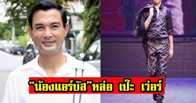 หล่อ เป๊ะ เว่อร์ ขั้นนายแบบ !! “น้องแอร์บัส” ลูกชาย “โอ วรุฒ” เผลอแป๊บเดียว โตขนาดนี้ (ชมภาพ)