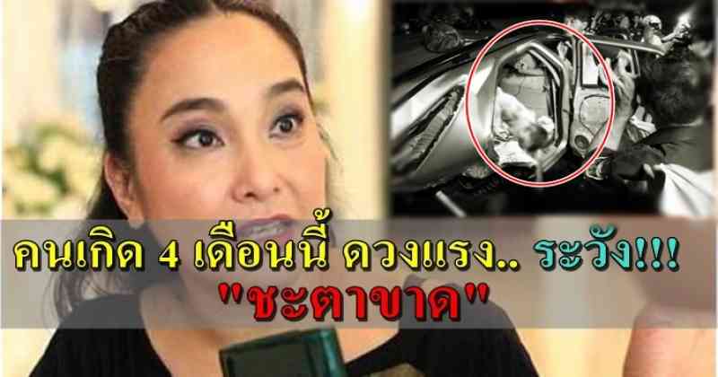 ดูไว้นะ !! “ปู โลกเบี้ยว” เตือน คนเกิด 4 ราศรีนี้ ดวงแรงชีวิตตกต่ำ ปัญหารุมเร้า ดวงชะตาขาดทำตามแบบนี้ก่อนสายเกินไป !??