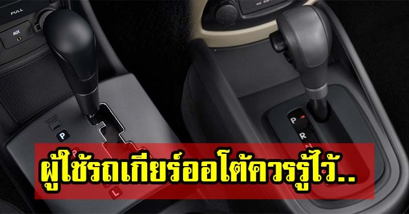 ผู้ใช้รถเกียร์ออโต้ควรรู้ไว้ ? แบบขั้นบันได กับ แบบเลื่อนตรงแตกต่างกันอย่างไร ? (รายละเอียด)