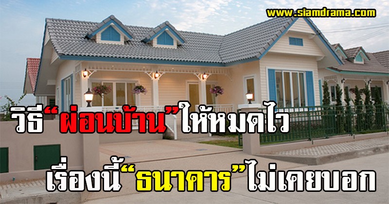 โง่มาตั้งนาน!!! วิธีผ่อน “บ้าน” ให้หมดเร็ว ลองจากประสบการณ์ตัวเอง ประหยัดเงินไปได้หลายแสน ลองเลย เรื่องนี้ธนาคารไม่เคยบอก!! (รายละเอียด)