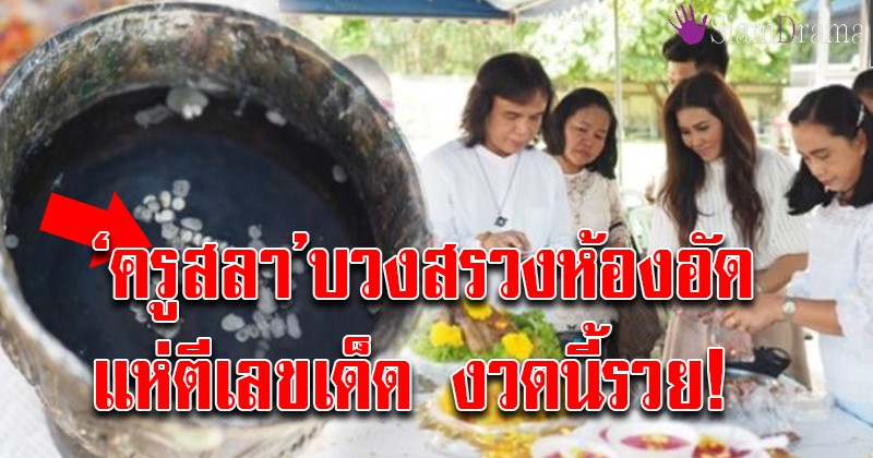 สาธุทั้งโซเชียล! ‘ครูสลา’ โพสต์ภาพขันน้ำมนต์พิธีบวงสรวงห้องอัด เซียนหวยเห็นเป็นพญานาค แห่ตีเลขเด็ดเลขเดียวกันเป๊ะ รวยแน่งวดนี้!!