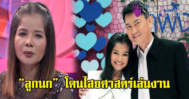 “ลูกนก สุภาพร” เจ้าของเพลง “คุณลำไย” แฉหญิงในวงการ ริษยาฝังหุ่น ทำมนต์ดำใส่ ชีวิตทนทุกข์มา 10 ปี อย่าได้พบได้เจอกันอีกเลย(มีคลิป)