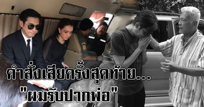 เพราะรัก!! นิโคล-ศรราม สุดซึ้งเคียงข้างรับศพ "พ่อชุมพร" เผยแล้วคำพูดแรก "ผมรับปากพ่อ" จะทำหน้าที่นี้ให้ดีที่สุด!!!