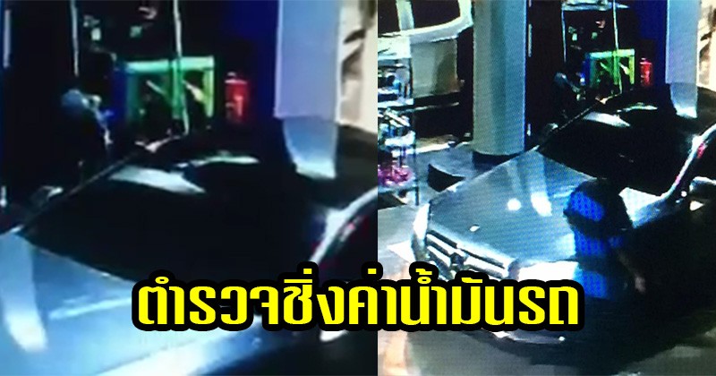 เอาแล้วไง สายเบ่ง!! ชาวเพจเจอชายแต่งตร.สัญญาบัตรขับเบนซ์เติมน้ำมันไม่จ่ายตังค์ขับหนีออกไปดื้อๆ จนต้องควักจ่ายแทน แชร์ไปรัวๆ สงสารเด็กปั๊ม !! (มีคลิป)