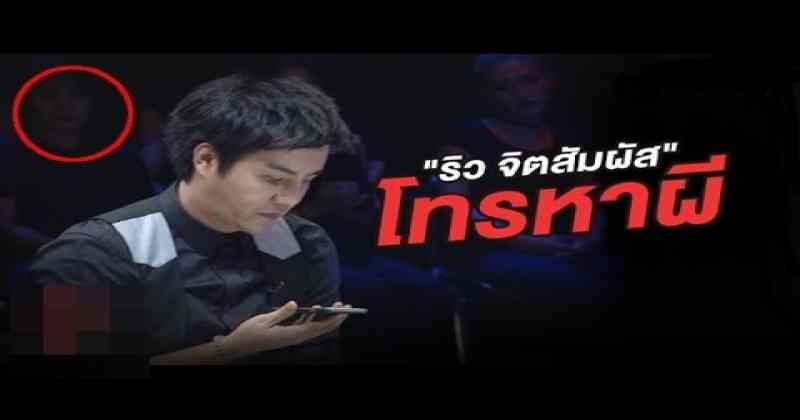ขนหัวลุก !! ริว จิตสัมผัส โทรศัพท์หาผีเป็นครั้งแรกกลางรายการ แต่สุดท้ายกลายเป็นแบบนี้ !??