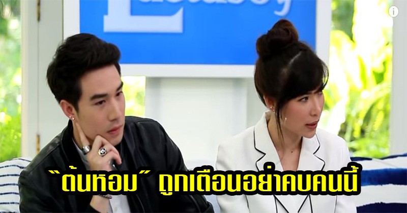 เอาแล้วไง ? "ต้นหอม" ถูกเตือนอย่าคบคนนี้ "ซัน" รับเจ้าชู้ มีแฟนอยู่ เจอคนสวยกว่าก็ไปเลย (มีคลิป)