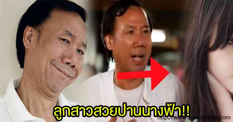 ลูกสาวสวยปานนางฟ้า !! เคยเห็นกันยัง คนนี้ไงลูกสาวของตลกชื่อดัง "แอนนา ชวนชื่น" ไม่น่าเชื่อว่าจะสวยขนาดนี้ ทำเอาหนุ่มๆถึงกับ ยกสินสอดไปขอแทบไม่ทัน!?