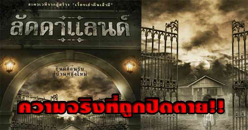 โคตรหลอน!! จำได้ไหม “ลัดดาแลนด์” ที่ปิดตายไปพร้อมความจริงที่ยังไม่เคยได้ถูกเปิดเผยแบบนี้ บอกเลยขนลุกสุดๆ!!