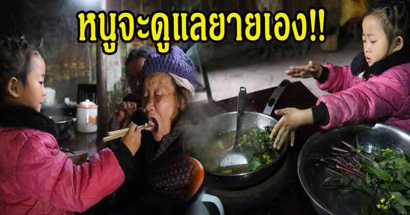 หนูจะดูแลยายเอง!! หนูน้อยวัย 5 ขวบ ชีวิตรันทด "ถูกทิ้งให้อยู่กับยายเฒ่า" ที่แม้กระทั้งช่วยเหลือตัวเองยังทำไม่ได้ เมื่อรู้แต่ละวันหนูน้อยต้องทำอะไรบ้าง สงสารจับใจ?