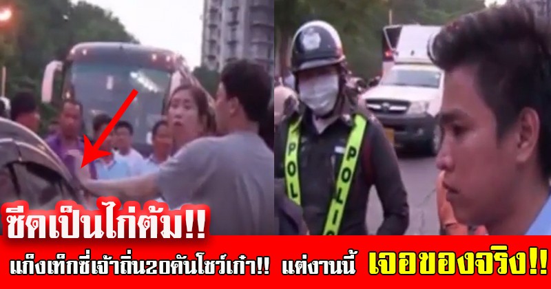 ซีดเป็นไก่ต้ม!!แก็งเท็กซี่เจ้าถิ่น20คันโชว์เก๋า ขับปาดหน้าล้อมเก๋งดำหลังคิดเป็นอูเบอร์ แต่พอรู้ว่าใครอยู่ในรถเท่านั้น สตั้น!!ตัวหด เจอของจริงเข้าแล้วไง!?(คลิป)