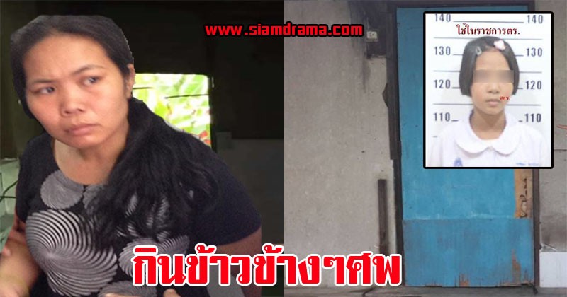 แม่อำมหิต!! ปล่อยศพลูก อยู่ในห้อง ใช้ชีวิตปกติ กินข้าวข้างๆศพ พ่อเลี้ยงสารภาพหมดสิ้นแม่ใจโหดทำอะไรบ้างตอนอยู่ในห้อง จิตใจทำด้วยอะไร