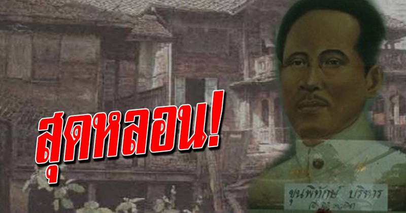 เปิดบ้าน "ขุนพิทักษ์ฯ อยุธยา" ตำนานบ้านผีสิงสุดหลอน ที่มีอายุเก่าแก่กว่า 150 ปี เห็นภายในแล้วขนลุก !!