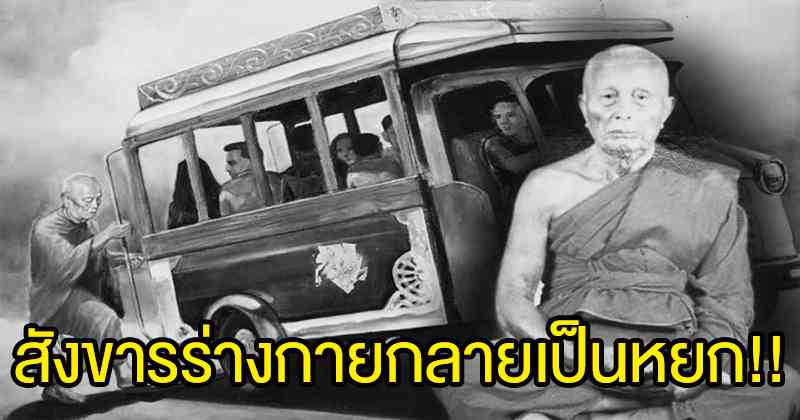 สาธุยกมือท่วมหัว !! ย้อนรอยปาฏิหาริย์ "หลวงปู่วรพต " สังขารเป็นสีเขียวเข้มดุจดังหยกเขียว แม้แต่เหยียบรถจนยกลอย !!