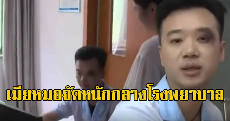 สงสารจับใจ! หมอถูกเมียจัดหนัก บุกต่อยกลางโรงพยาบาล "ขอบตาเขียวเป็นหมีแพนด้า" เพราะเงินหายจากบัญชี แต่พอรู้ความจริงถึงกับน้ำตาซึม!(คลิป)