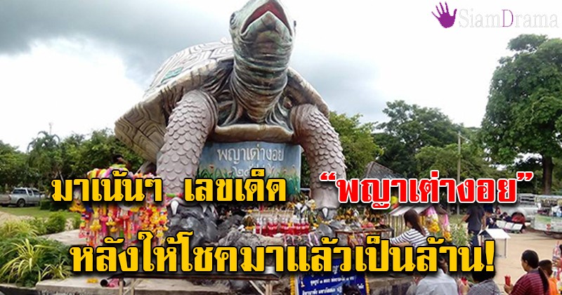 มาเน้นๆ!! เลขเด็ด "พญาเต่างอย" ให้โชครวยเละมาแล้วเป็นล้าน คอหวยไม่พลาดทุ่มซื้อไม่อั้น เลขอะไรส่องด่วน!!