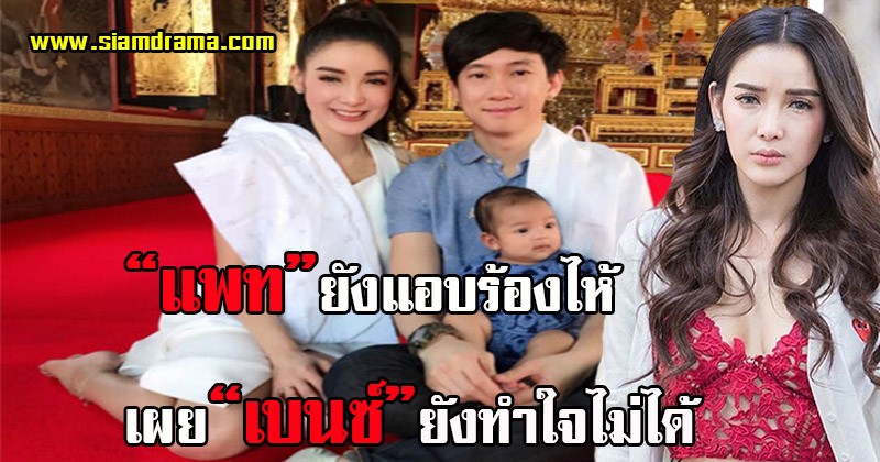 มันก็จะหน่วงๆหน่อยคะ !! “แพท ณปภา” เปิดใจยังแอบร้องไห้ เผยเยี่ยม “เบนซ์” ในเรือนจำ ยังทำใจเจอลูกไม่ได้ พอรู้เหตุผลเท่านั้น แทบกลั้นน้ำตาไม่อยู่!!