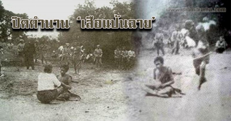 เสือแป้นฉาย ! จอมโจรราชบุรี นักโทษประหารที่หนังเหนียว ฟันคออย่างไรก็ไม่ขาดใช้ถึงสองดาบก็ไม่ระคาย สุดท้ายต้องพึ่งบารมีผู้เป็นแม่ถึงยอมสยบ !??