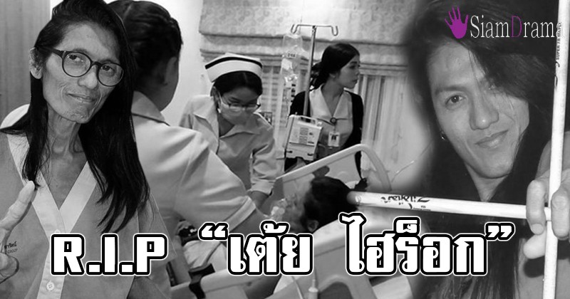 สูญเสียอีกแล้ว! วงการเพลงเศร้า "เต้ย ไฮร็อก" เสียชีวิตแล้ว ป่วยมะเร็งตับระยะสุดท้าย แฟนคลับแห่อาลัย!