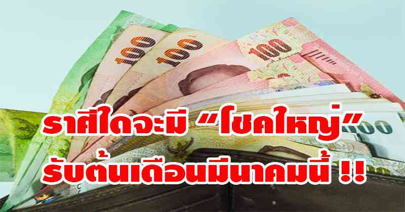 เตรียมตัวรวย!! ราศีต่อไปนี้จะมี “โชคใหญ่” รับต้นเดือนมีนาคมนี้ พร้อมเคล็ดลับเสริมดวงเงินทองไหลมาเทมาไม่ขาดสาย!!!