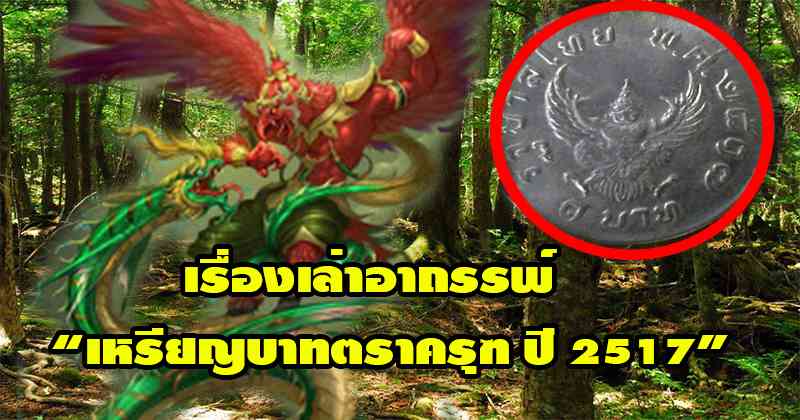 ขนลุก!! เรื่องเล่าอาถรรพ์ “เหรียญบาทตราครุฑ ปี ๒๕๑๗” ทำไมพรานป่าจะไม่นิยมแขวนพระเข้าป่า พอรู้เหตุผลเท่านั้น แทบไม่อยากจะเชื่อว่ามันคือเรื่องจริง?!?
