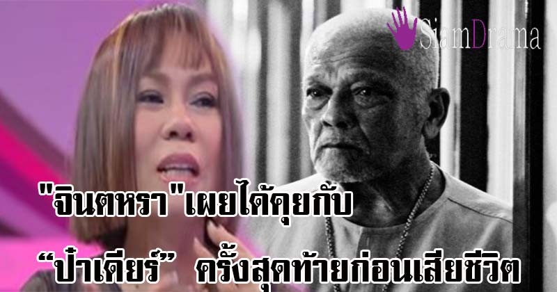 น้ำตาซึม!! "จินตหรา" เผย ได้คุยกับ "ชุมพร เทพพิทักษ์" ครั้งสุดท้ายก่อนเสียชีวิต และนี่คือคำที่คุณลุงพูดกับเธอ รู้เลยใครเป็นยังไง!