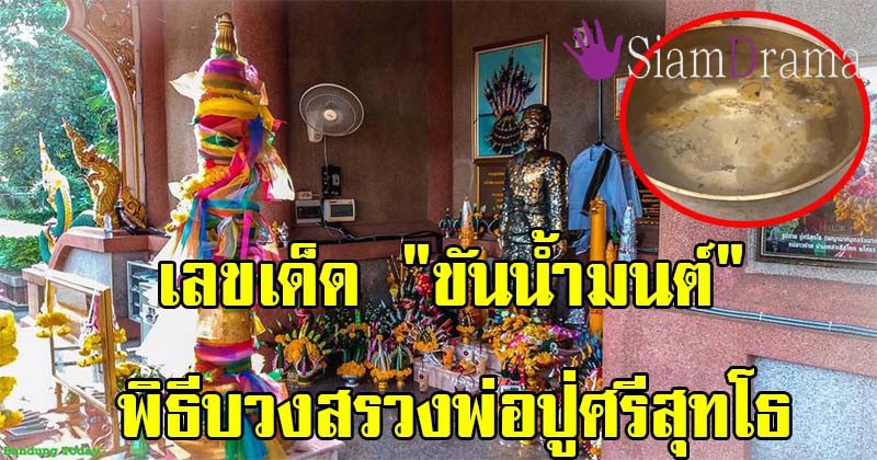 เจ้ามือผวา!! เลขเด็ด "ขันน้ำมนต์" พิธีบวงสรวงพ่อปู่ศรีสุทโธ โผล่ให้เห็นกันชัดๆ "คอหวย" จัดหนักชุดใหญ่ไฟกระพริบ เลขอะไรเช็คด่วน เตรียมรวย (มีภาพ)